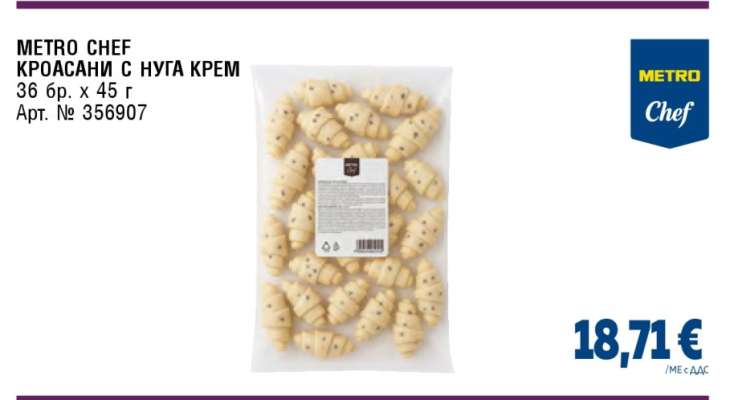 METRO CHEF КРОАСАНИ С НУГА КРЕМ