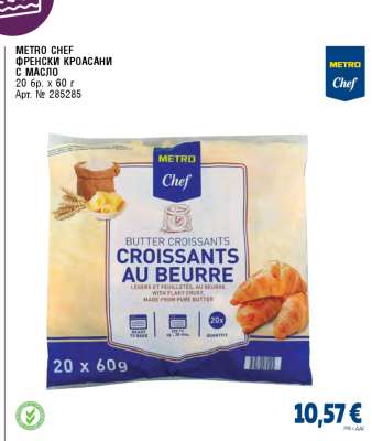 METRO CHEF ФРЕНСКИ КРОАСАНИ С МАСЛО