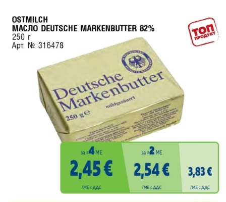 OSTMILCH МАСЛО DEUTSCHE MARKENBUTTER 82%