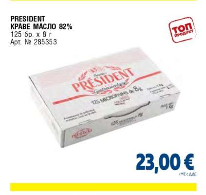 PRESIDENT КРАВЕ МАСЛО 82%