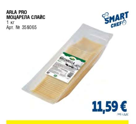 ARLA PRO МОЦАРЕЛА СЛАЙС