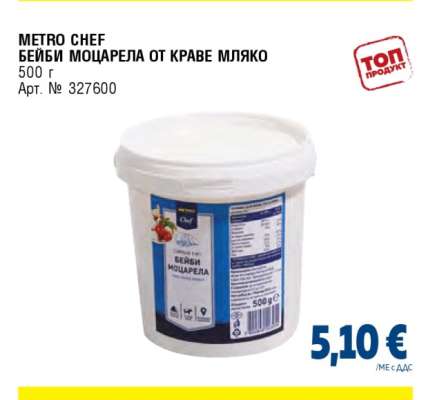 METRO CHEF БЕЙБИ МОЦАРЕЛА ОТ КРАВЕ МЛЯКО