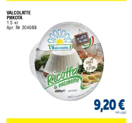 VALCOLATTE РИКОТА