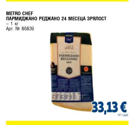 METRO CHEF ПАРМИДЖАНО РЕДЖАНО 24 МЕСЕЦА ЗРЯЛОСТ