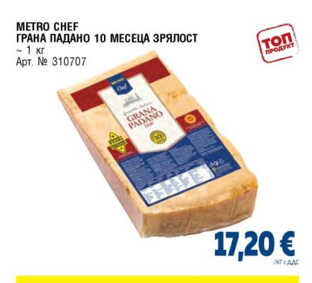 METRO CHEF ГРАНА ПАДАНО 10 МЕСЕЦА ЗРЯЛОСТ