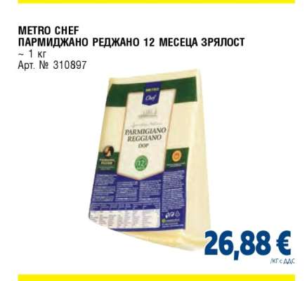 METRO CHEF ПАРМИДЖАНО РЕДЖАНО 12 МЕСЕЦА ЗРЯЛОСТ