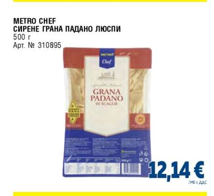 METRO CHEF СИРЕНЕ ГРАНА ПАДАНО ЛЮСПИ