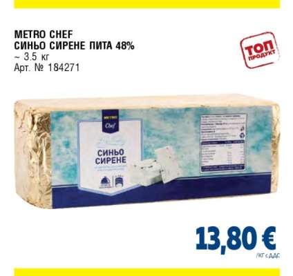 METRO CHEF СИНЬО СИРЕНЕ ПИТА 48%