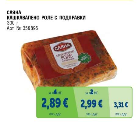 САЯНА Кашкавалено роле с подправки