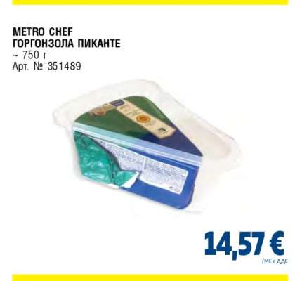 METRO CHEF Горгонзола пиканте