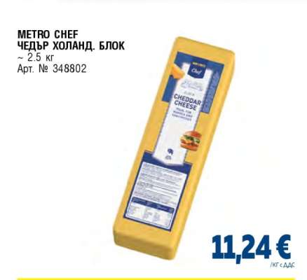 METRO CHEF ЧЕДЪР ХОЛАНД. БЛОК