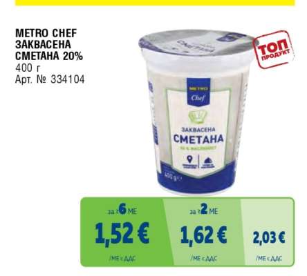 METRO CHEF ЗАКВАСЕНА СМЕТАНА 20%