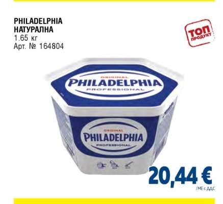 PHILADELPHIA НАТУРАЛНА