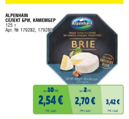 ALPENHAIN Селект Бри/Камембер