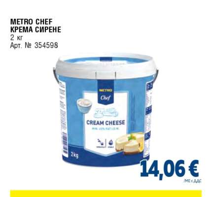 METRO CHEF КРЕМА СИРЕНЕ