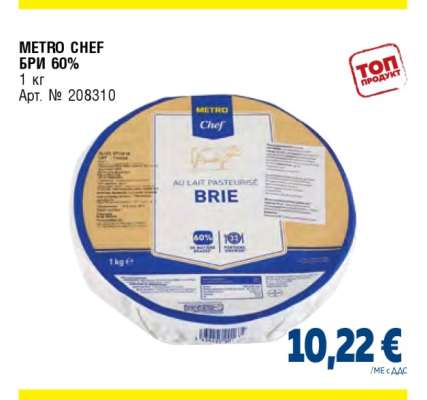 METRO CHEF БРИ 60%