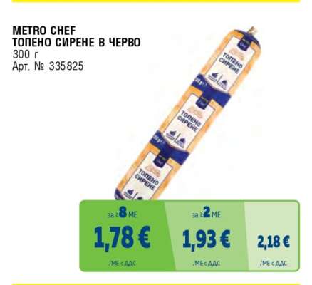 METRO CHEF Топено сирене в черво