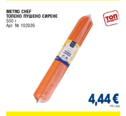 METRO CHEF Топено пушено сирене