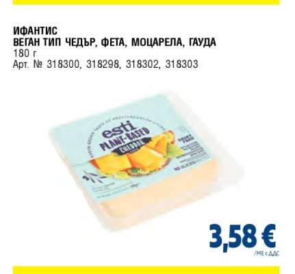 ИФАНТИС ВЕГАН ТИП ЧЕДЪР, ФЕТА, МОЦАРЕЛА, ГАУДА