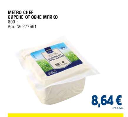 METRO CHEF СИРЕНЕ ОТ ОВЧЕ МЛЯКО