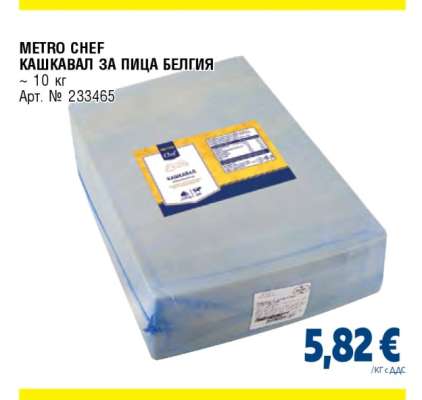 METRO CHEF КАШКАВАЛ ЗА ПИЦА БЕЛГИЯ
