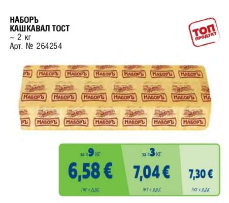 НАБОРЬ КАШКАВАЛ ТОСТ