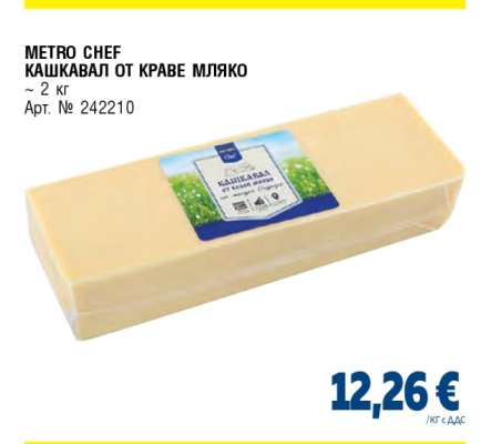 METRO CHEF Кашкавал от краве мляко