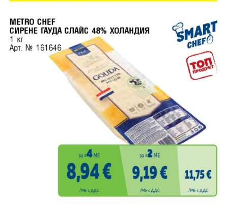 METRO CHEF СИРЕНЕ ГАУДА СЛАЙС 48% ХОЛАНДИЯ