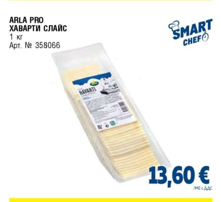 ARLA PRO ХАВАРТИ СЛАЙС