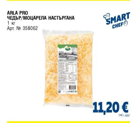 ARLA PRO Чедър/Моцарела настъргана