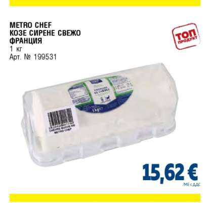 METRO CHEF КОЗЕ СИРЕНЕ СВЕЖО ФРАНЦИЯ