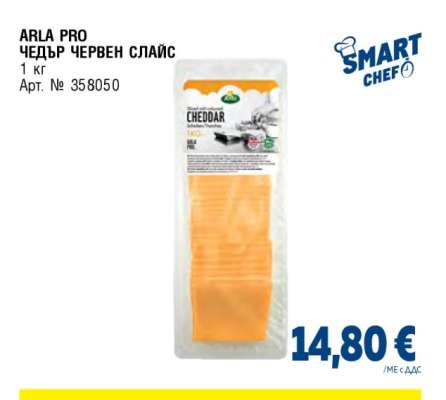 ARLA PRO ЧЕДЪР ЧЕРВЕН СЛАЙС