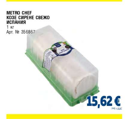 METRO CHEF КОЗЕ СИРЕНЕ СВЕЖО ИСПАНИЯ