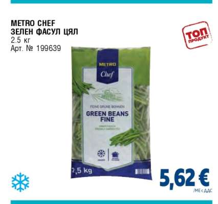 METRO CHEF ЗЕЛЕН ФАСУЛ ЦЯЛ