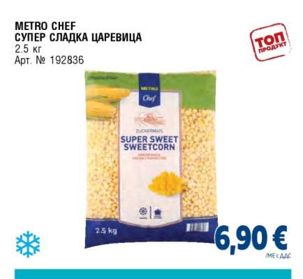 METRO CHEF Супер сладка царевица