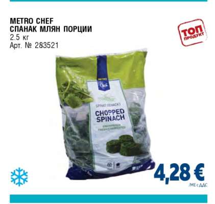 METRO CHEF СПАНАК МЛЯН ПОРЦИИ