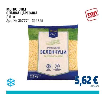МЕТРО CHEF СЛАДКА ЦАРЕВИЦА