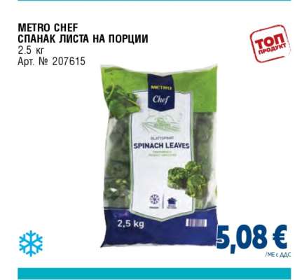 METRO CHEF СПАНАК ЛИСТА НА ПОРЦИИ