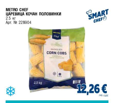 METRO CHEF ЦАРЕВИЦА КОЧАН ПОЛОВИНКИ