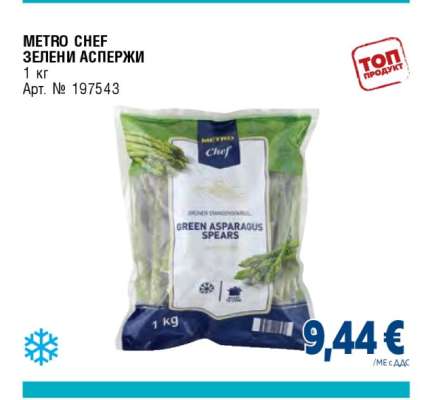 METRO CHEF ЗЕЛЕНИ АСПЕРЖИ