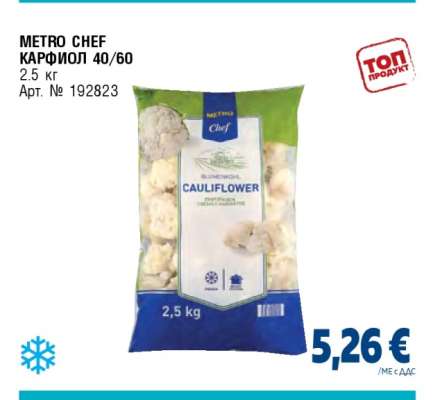 METRO CHEF КАРФИОЛ 40/60