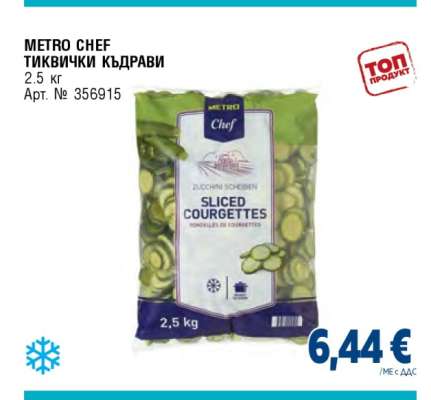 METRO CHEF ТИКВИЧКИ КЪДРАВИ