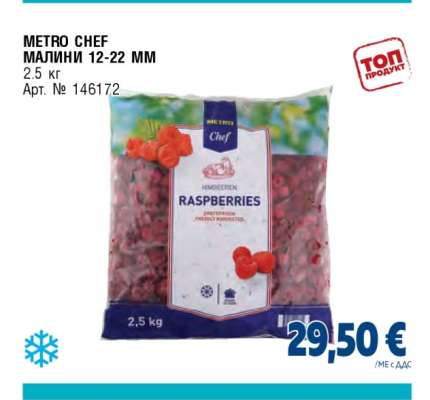 METRO CHEF МАЛИНИ 12-22 MM