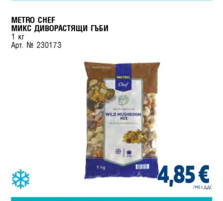 METRO CHEF МИКС ДИВОРАСТЯЩИ ГЪБИ