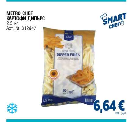 METRO CHEF КАРТОФИ ДИПЪРС