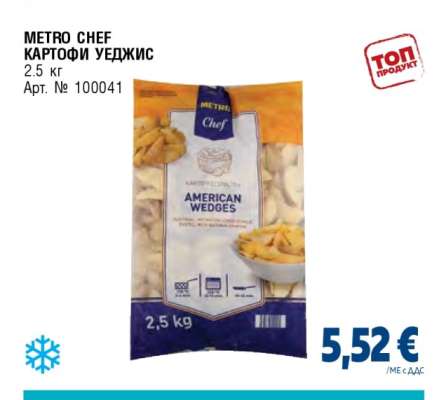 METRO CHEF КАРТОФИ УЕДЖИС