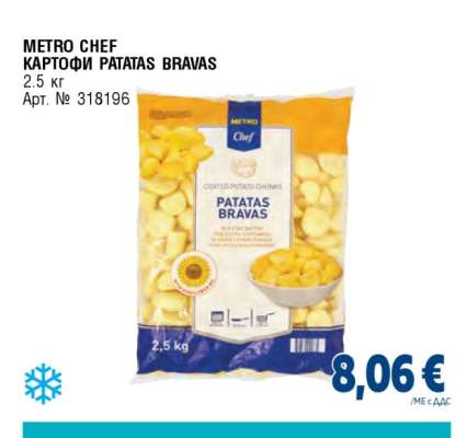 METRO CHEF КАРТОФИ PATATAS BRAVAS