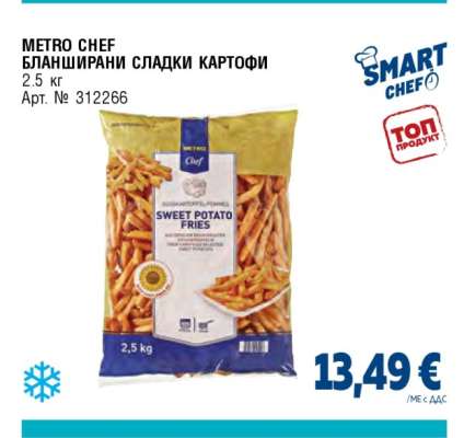 METRO CHEF БЛАНШИРАНИ СЛАДКИ КАРТОФИ