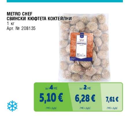 METRO CHEF СВИНСКИ КЮФТЕТА КОКТЕЙЛНИ