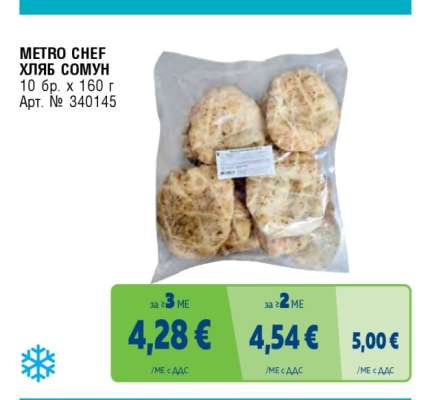METRO CHEF ХЛЯБ СОМУН